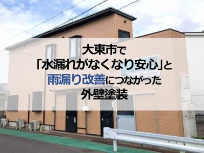 大東市で｢水漏れがなくなり安心｣と雨漏り改善につながった外壁塗装