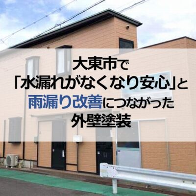 大東市で「水漏れがなくなり安心」と雨漏り改善につながった外壁塗装