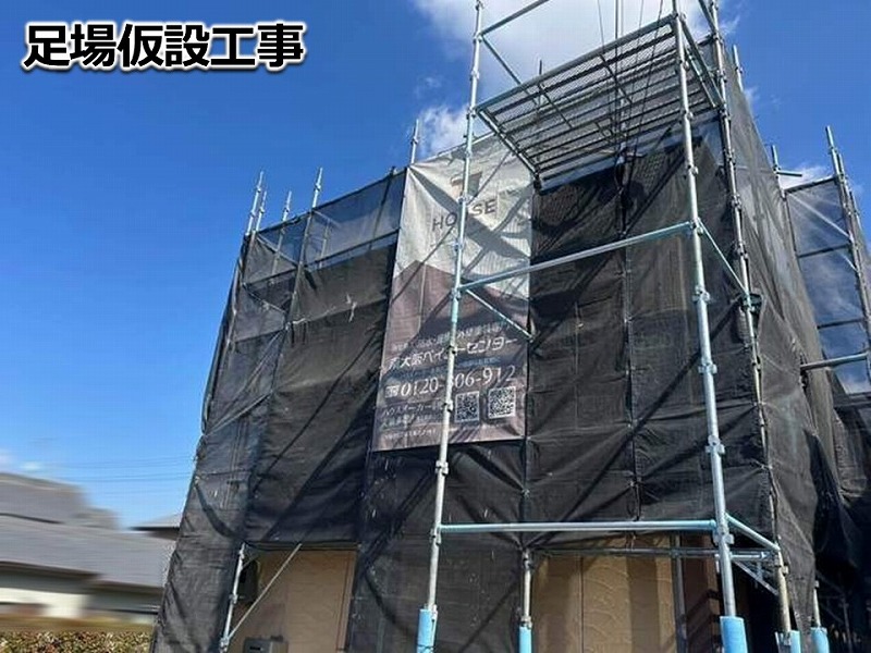 足場仮設工事
