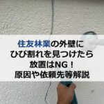 住友林業の外壁にひび割れを見つけたら放置はNG！原因や依頼先等解説