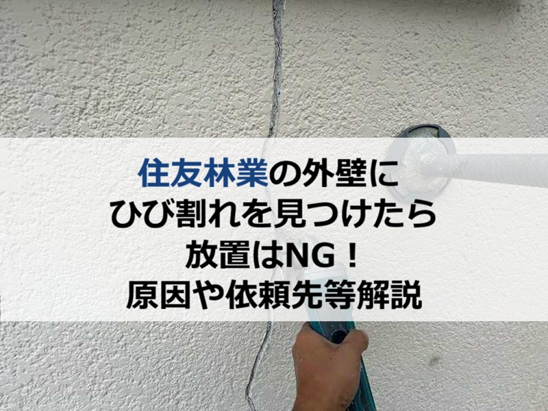 住友林業の外壁にひび割れを見つけたら放置はNG!原因や依頼先等解説