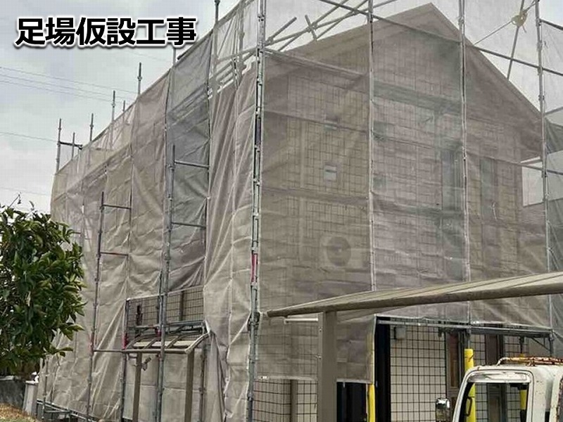 足場仮設工事