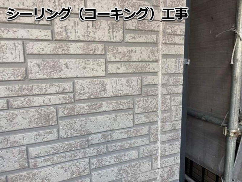 シーリング（コーキング）工事