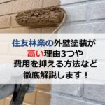 住友林業の外壁塗装が高い理由3つや費用を抑える方法など徹底解説