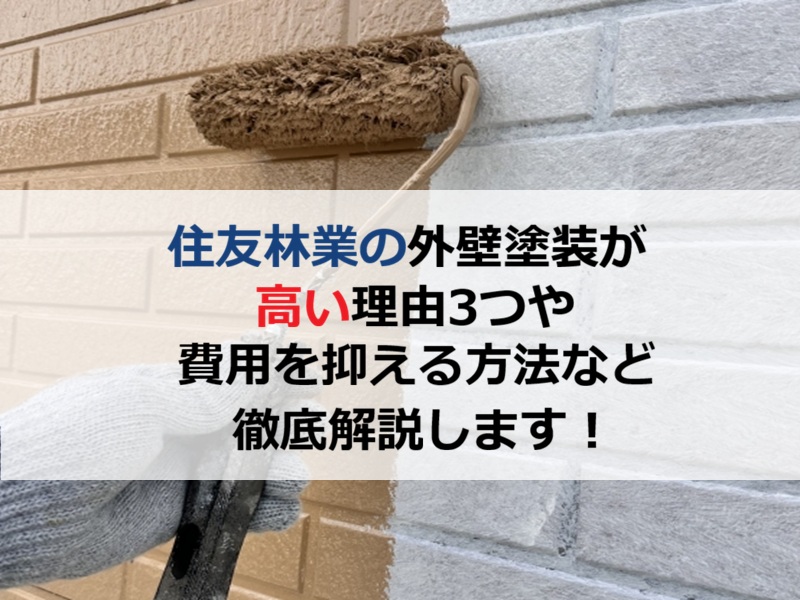 住友林業の外壁塗装が高い理由3つや費用を抑える方法など徹底解説