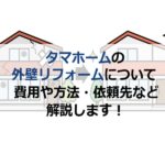タマホームの外壁リフォームについて費用や方法・依頼先など解説