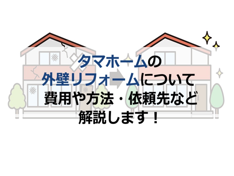 タマホームの外壁リフォームについて費用や方法・依頼先など解説