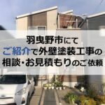 羽曳野市にてご紹介で外壁塗装工事の相談・お見積もりのご依頼