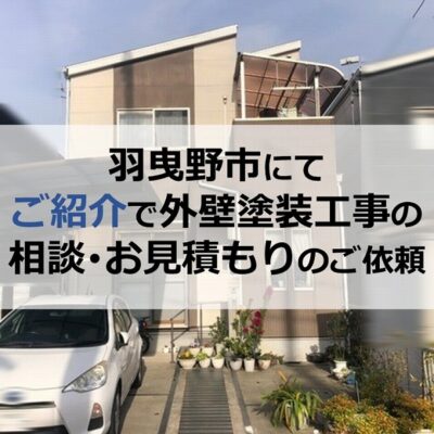 羽曳野市にてご紹介で外壁塗装工事の相談・お見積もりのご依頼