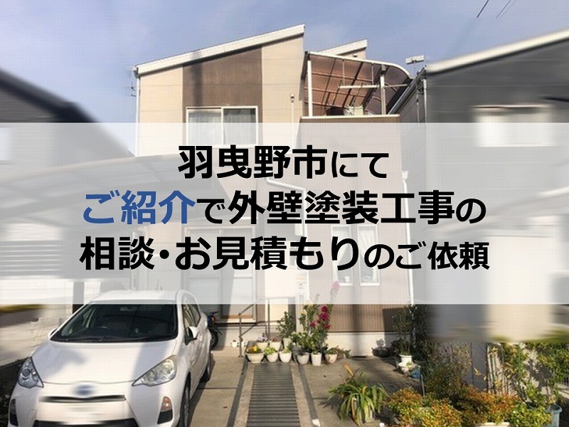 羽曳野市にてご紹介で外壁塗装工事の相談・お見積もりのご依頼