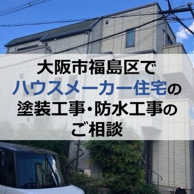 大阪市福島区でハウスメーカー住宅の塗装工事・防水工事のご相談