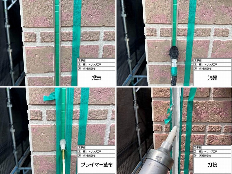 目地のガスケットからシーリング(コーキング)へ打ち替えの工程