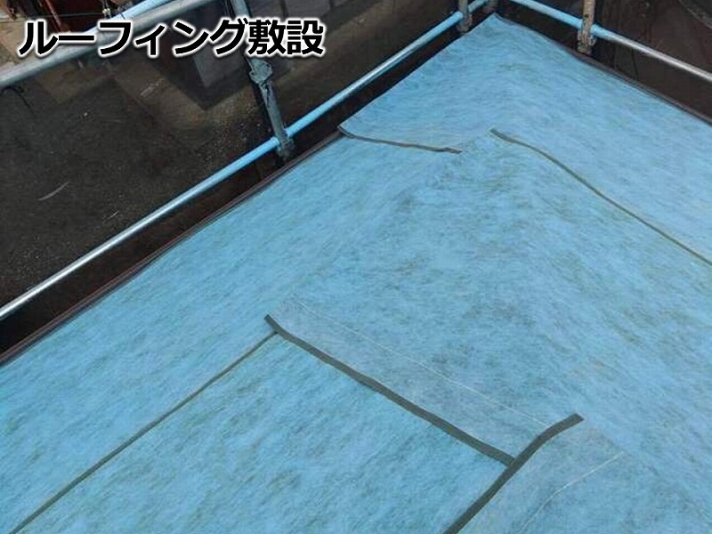 ルーフィング敷設