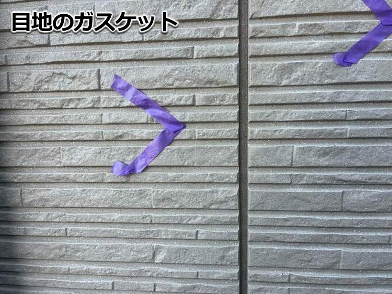 目地のガスケット
