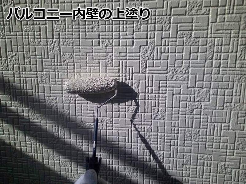 バルコニー内壁の上塗り