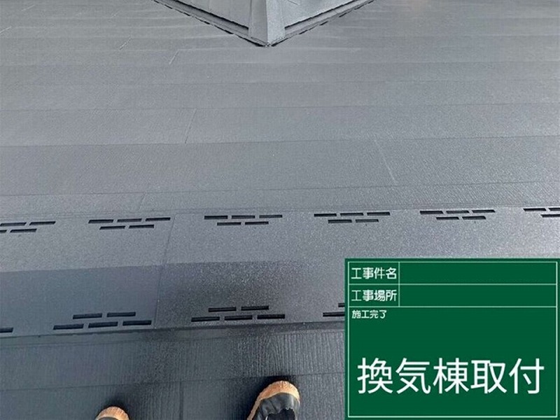 換気棟取り付け
