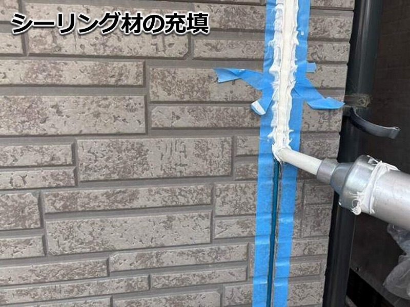 目地にシーリング材充填