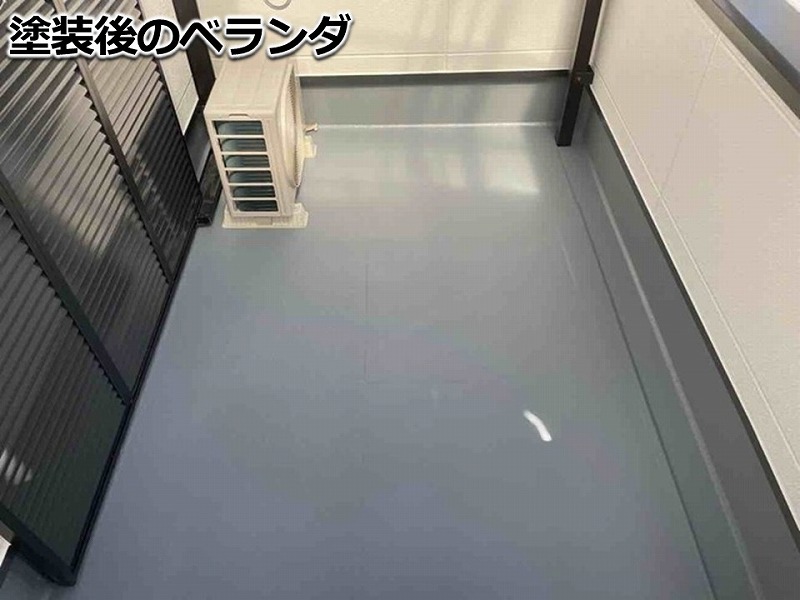 塗装後のベランダ