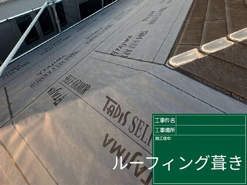 ルーフィング取り付け