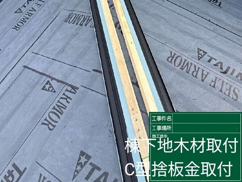 棟下地とC型捨板板金取り付け