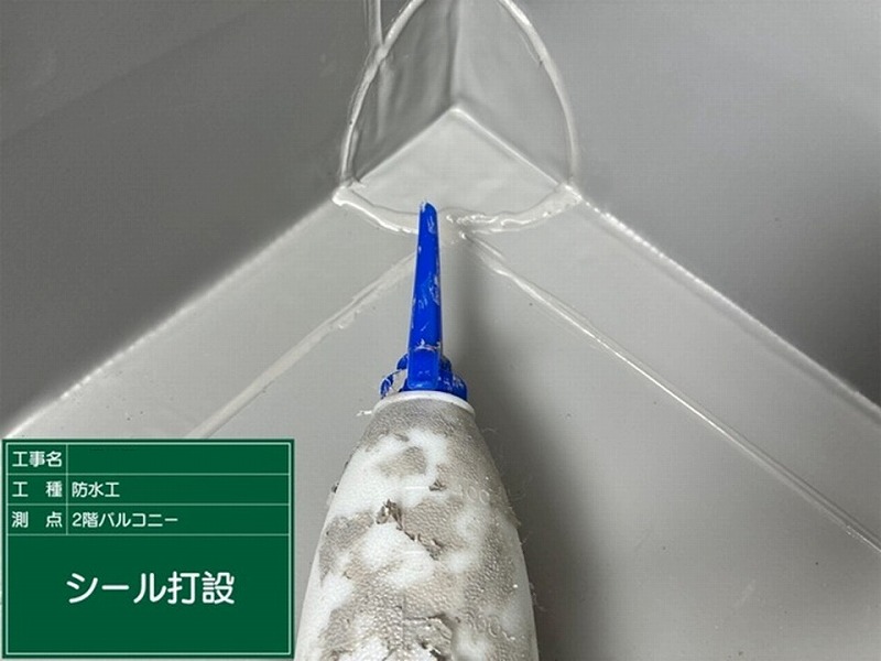 FLシール打設