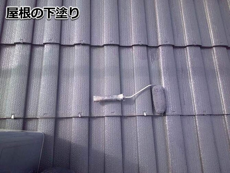 モニエル瓦の下塗り