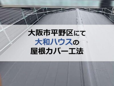 大阪市平野区にて大和ハウスの屋根カバー工法