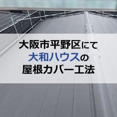 大阪市平野区にて大和ハウスの屋根カバー工法