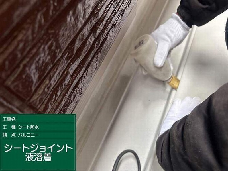 シートジョイント液溶着