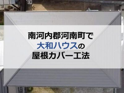 南河内郡河南町で大和ハウスの屋根カバー工法