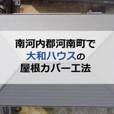 南河内郡河南町で大和ハウスの屋根カバー工法