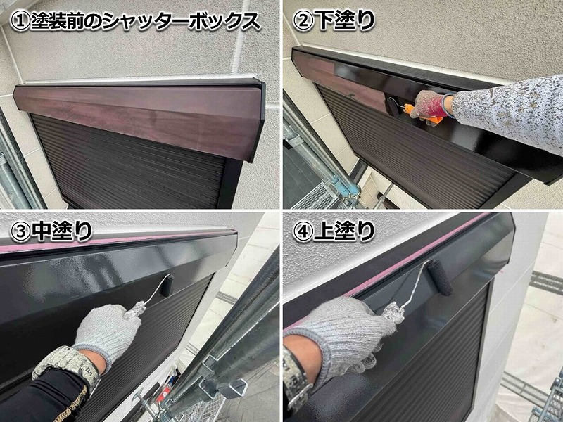 シャッターボックスの塗装工程