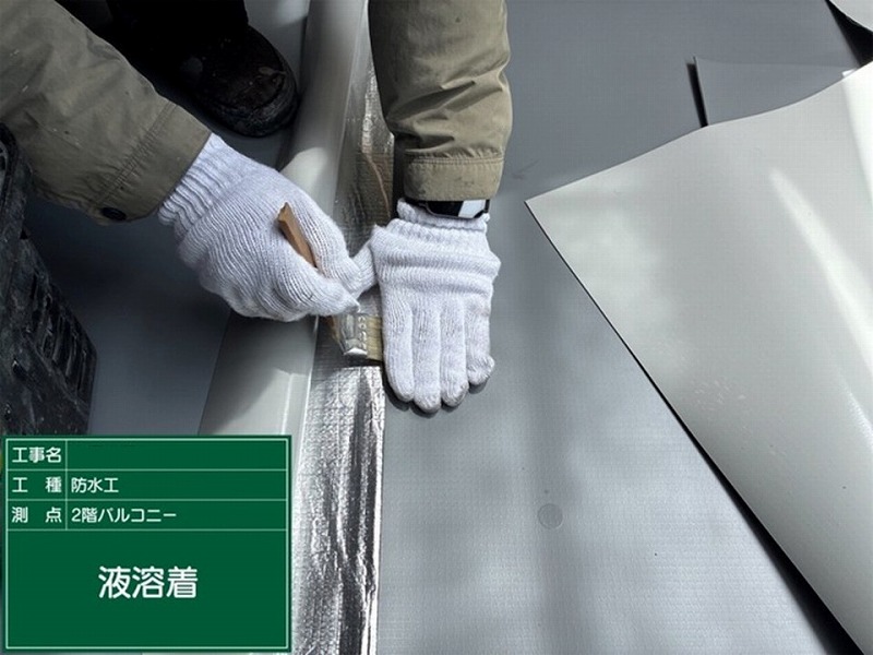 シートジョイント液溶着