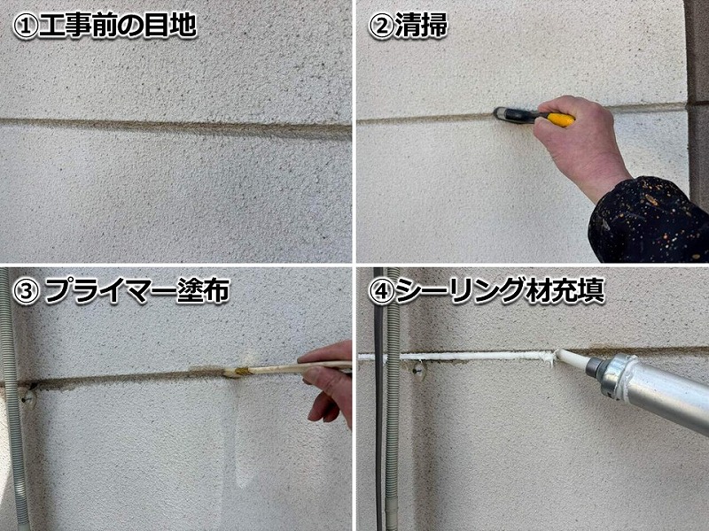 目地のシーリング増し打ちの工程