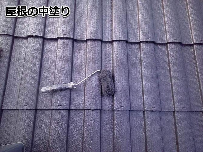 モニエル瓦の中塗り