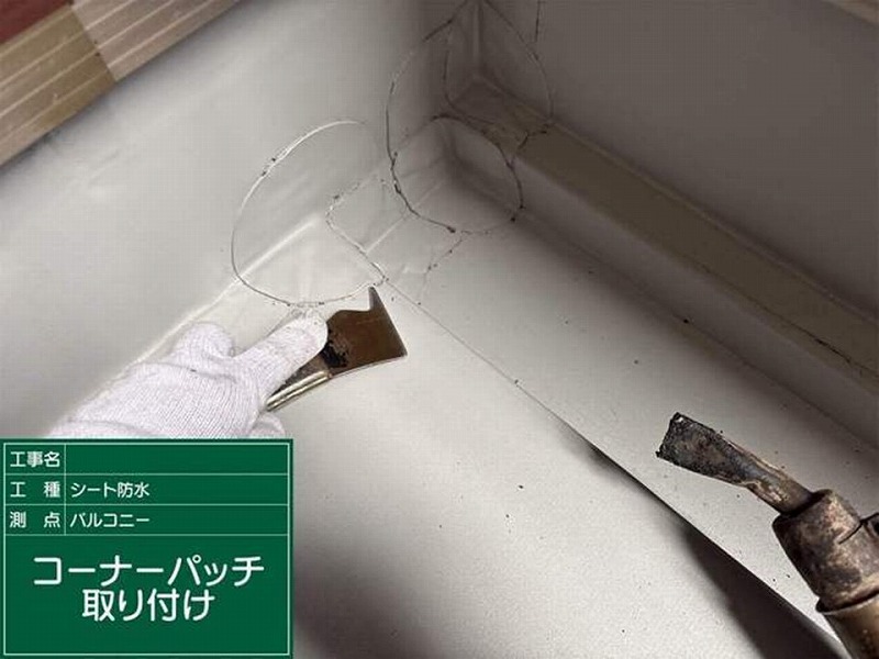 コーナーパッチ貼り付け