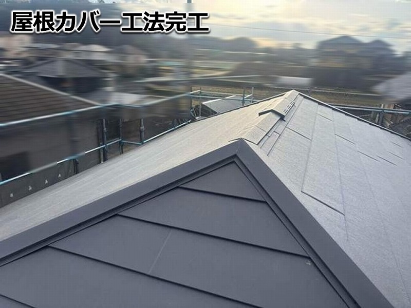 屋根カバー工法完工
