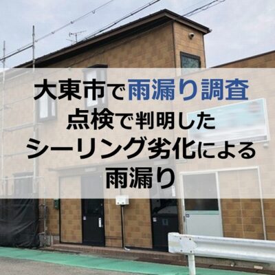 大東市で雨漏り調査点検で判明したシーリング劣化による雨漏り