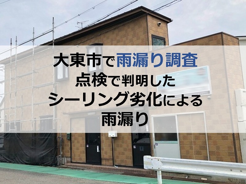 大東市で雨漏り調査点検で判明したシーリング劣化による雨漏り