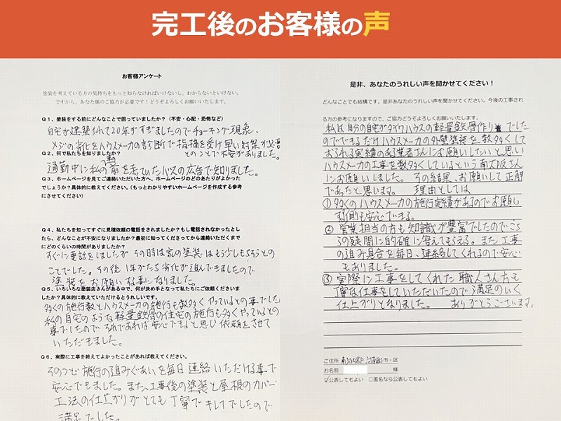 完工後のお客様の声