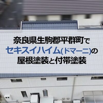 奈良県生駒郡平群町でセキスイハイム（ドマーニ）の屋根塗装と付帯塗装
