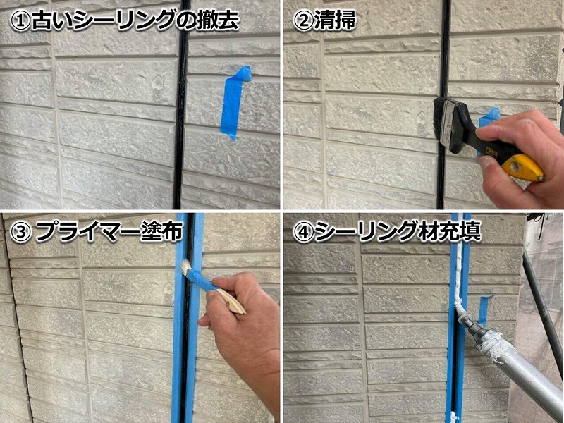 シーリング打ち替えの工程