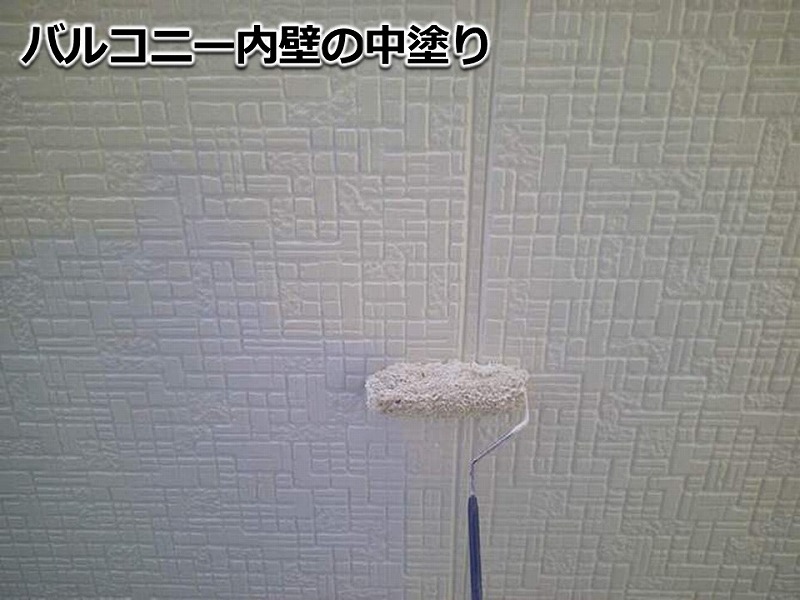バルコニー内壁の中塗り