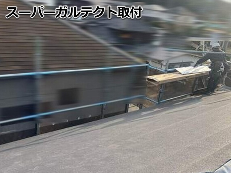 スーパーガルテクトの取り付け