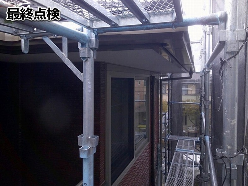 最終点検