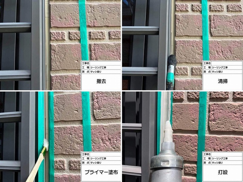 サッシ廻りのガスケットからシーリング(コーキング)へ打ち替えの工程