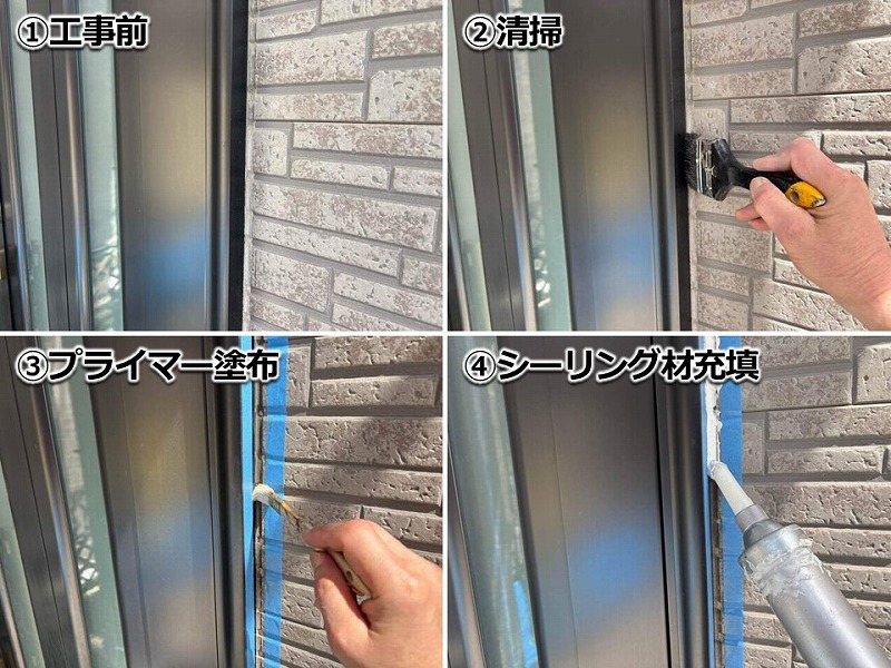 サッシ廻りのシーリング工事の工程