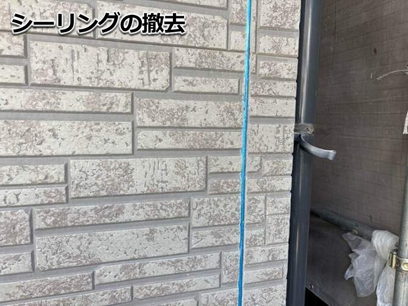 シーリングの撤去