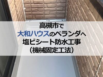 高槻市で大和ハウスのベランダへ塩ビシート防水工事（機械固定工法）
