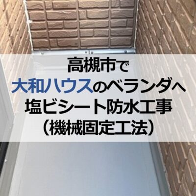 高槻市で大和ハウスのベランダへ塩ビシート防水工事（機械固定工法）